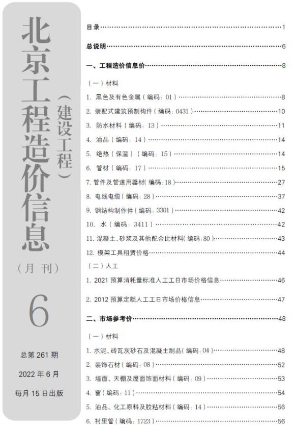 北京市2022年6月材料价格依据_北京市材料价格依据期刊PDF扫描件电子版