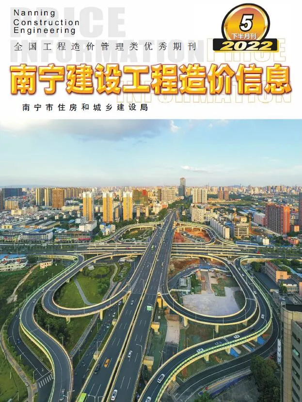 南宁2022年5期下半月信息价封面
