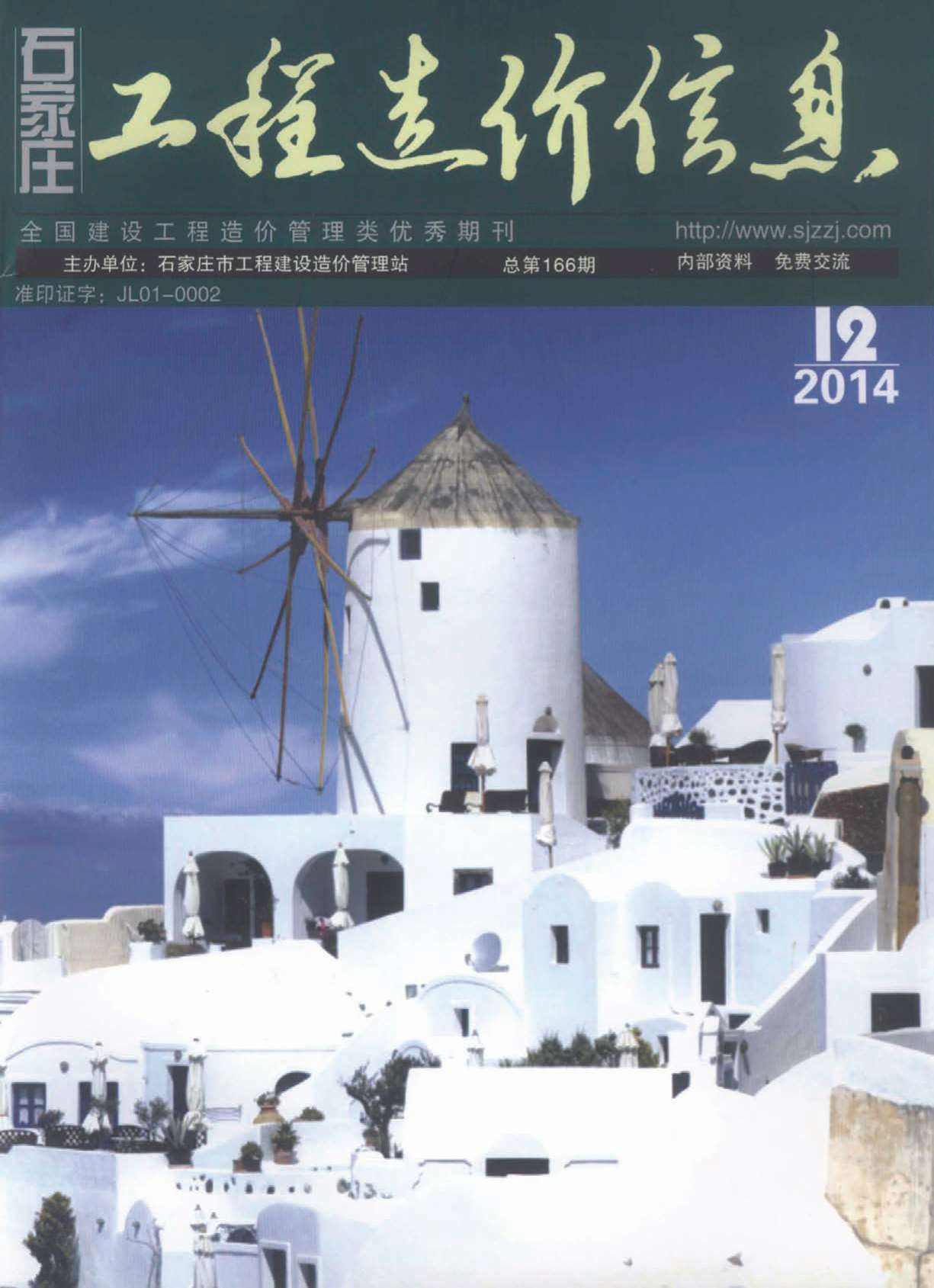 石家庄市2014年12月信息价封面