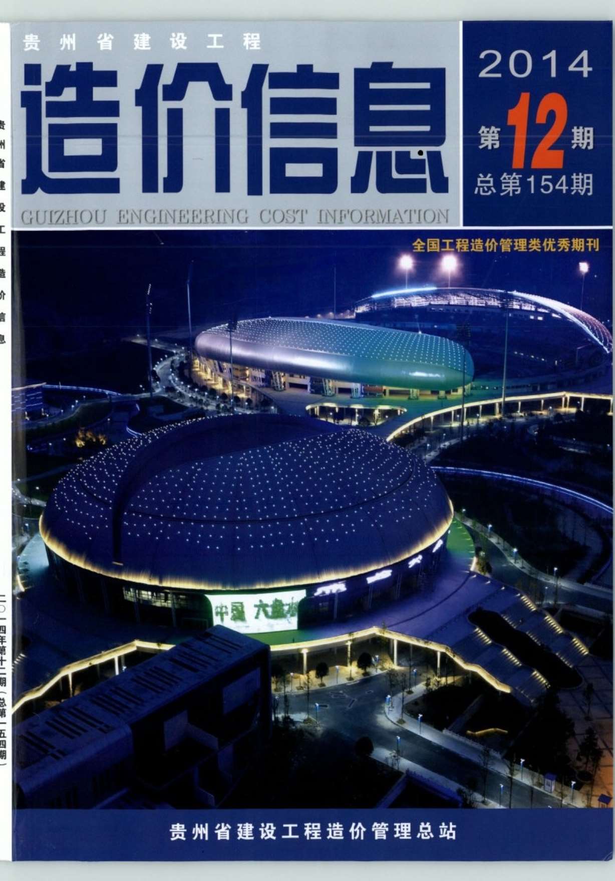 贵州省2014年12月信息价封面