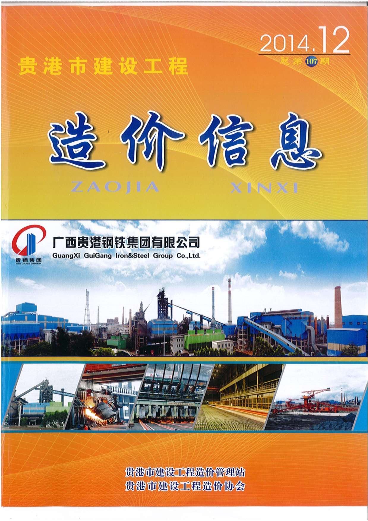 贵港市2014年12月信息价封面
