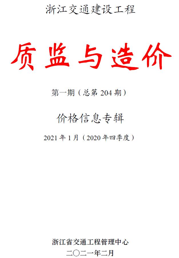 浙江2021年1期交通质监与造价信息价封面