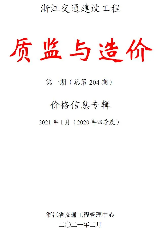 浙江2021年1期交通质监与造价信息价封面