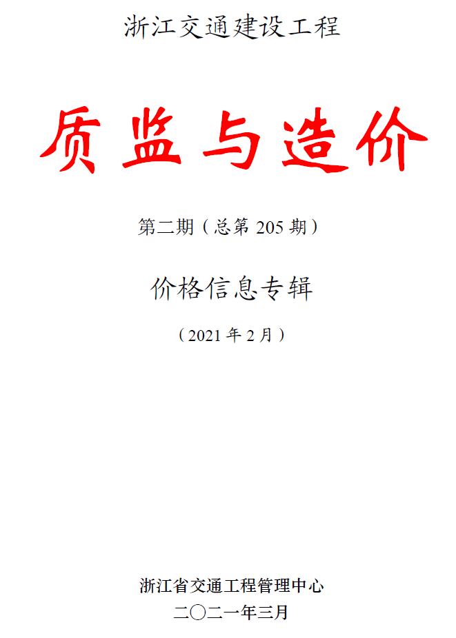 浙江2021年2期交通质监与造价信息价封面
