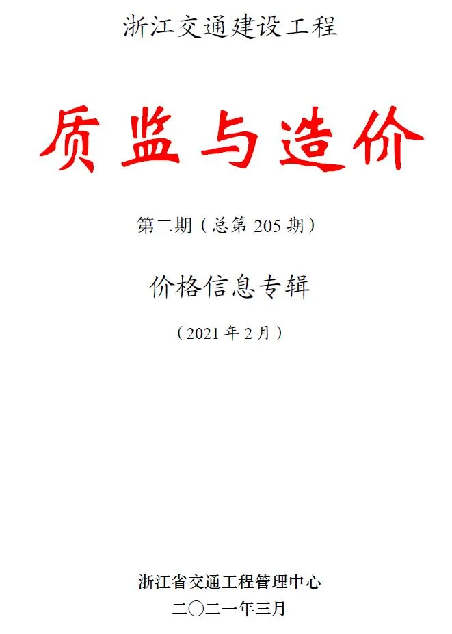 浙江2021年2期交通质监与造价信息价封面