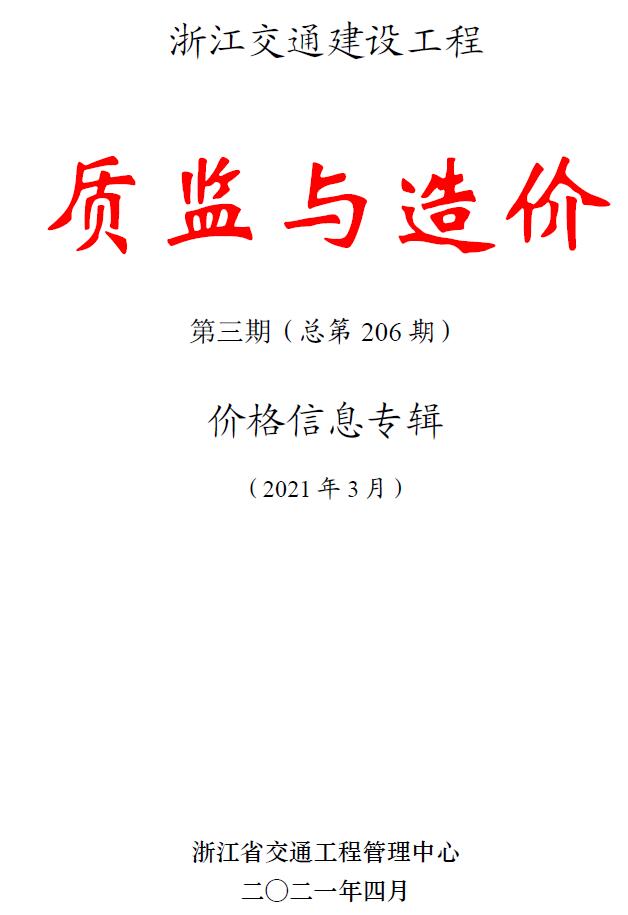 浙江2021年3期交通质监与造价信息价封面