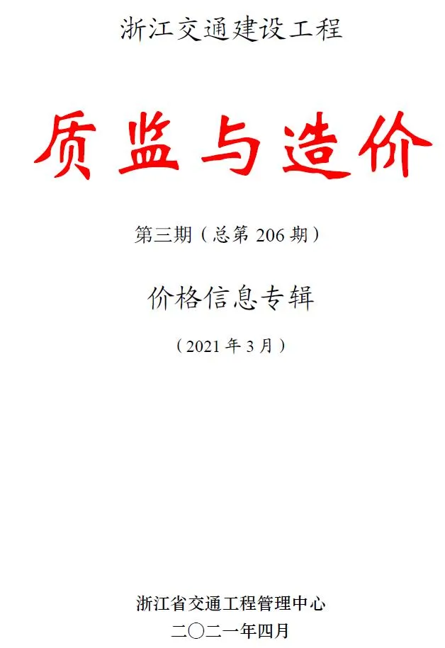 浙江2021年3期交通质监与造价信息价封面