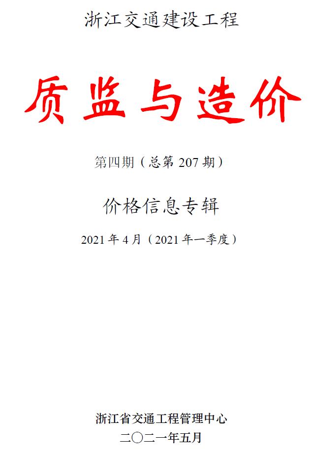 浙江2021年4期交通质监与造价信息价封面