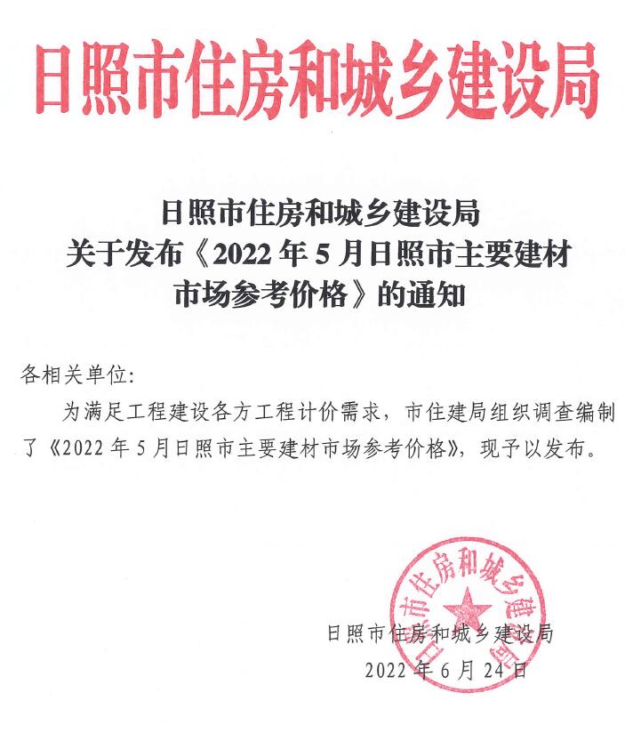 日照市2022年5月信息价封面