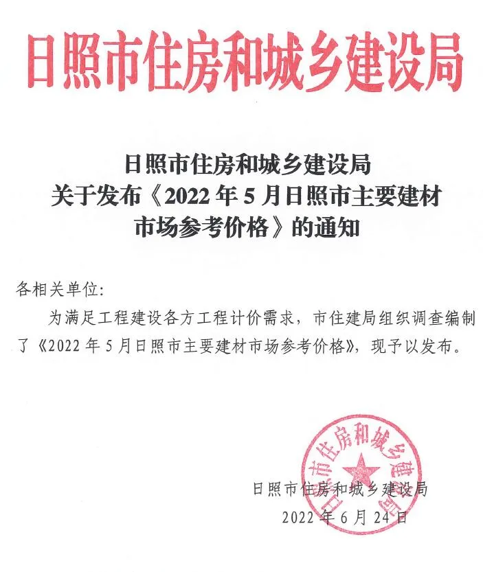 日照市2022年5月信息价封面