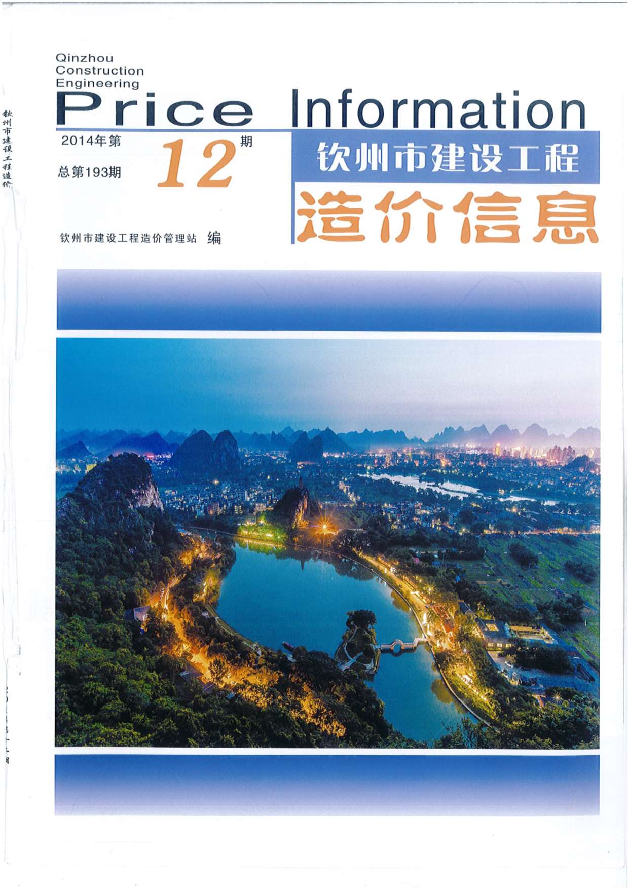 钦州市2014年12月信息价封面