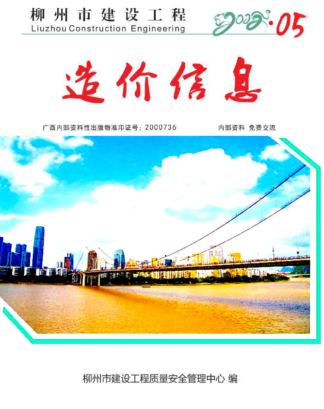 柳州市2022年5月信息价封面