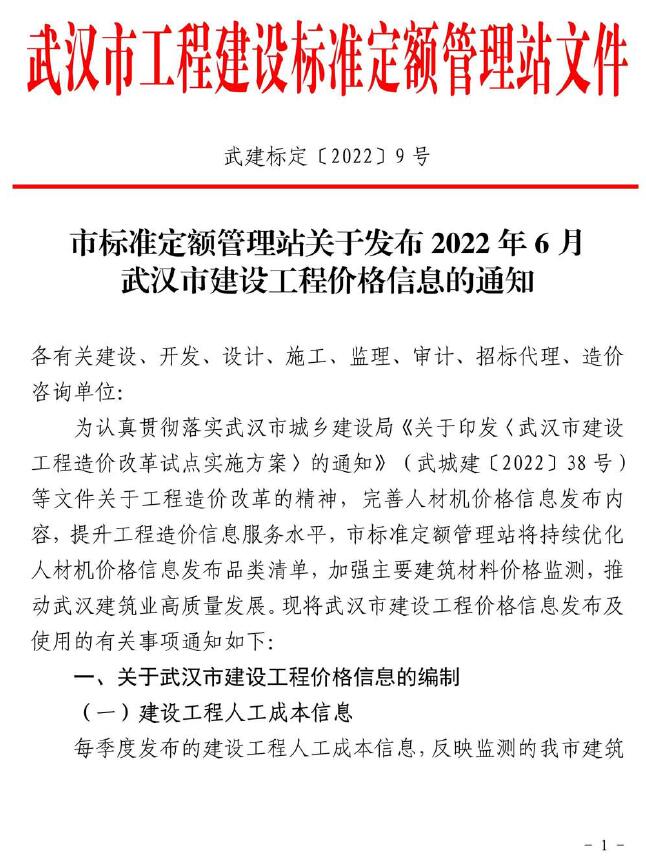 武汉市2022年6月信息价电子版