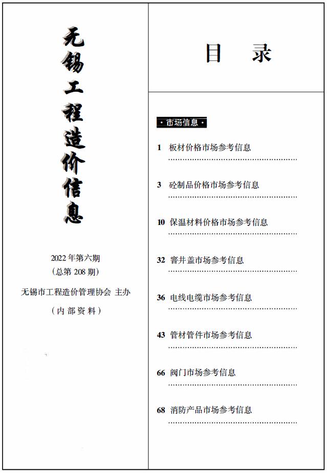 无锡2022年6期市场价工程信息价_无锡市信息价期刊PDF扫描件电子版