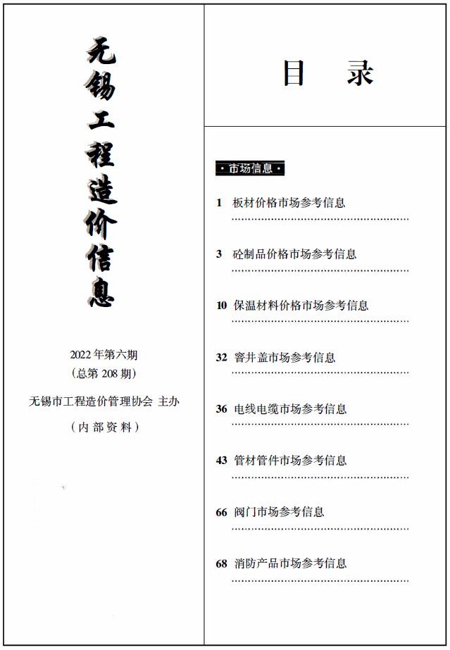 无锡2022年6期建材市场信息价封面