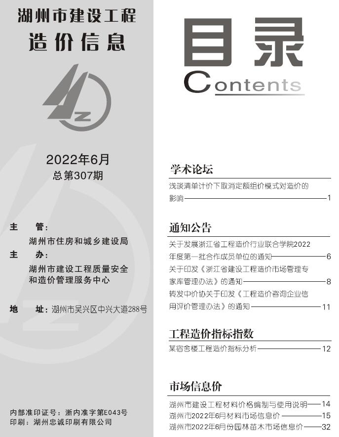 湖州市2022年6月信息价封面