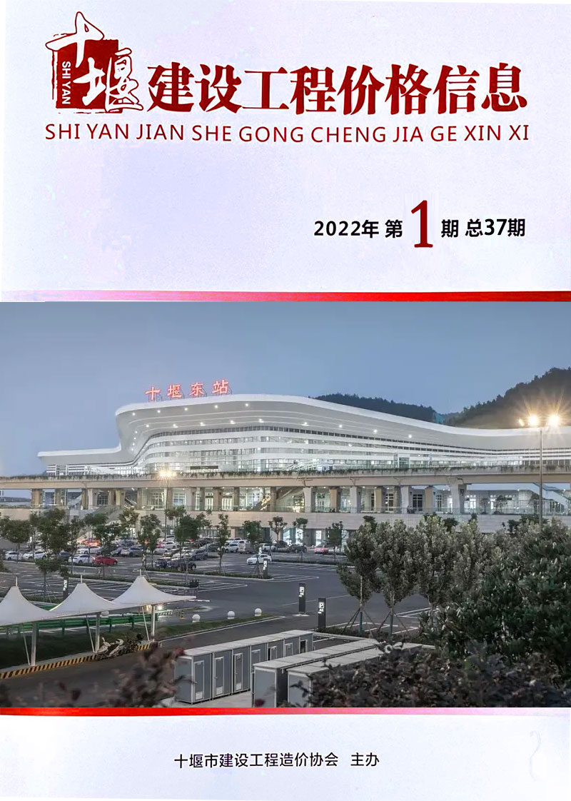 十堰市2022年1月信息价封面