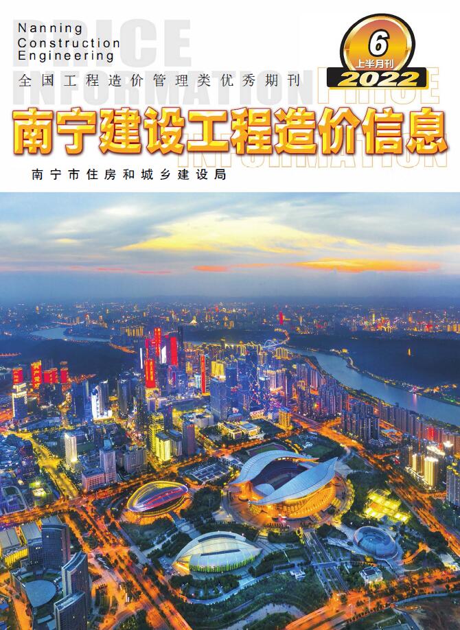 南宁2022年6期上半月工程信息价_南宁市信息价期刊PDF扫描件电子版