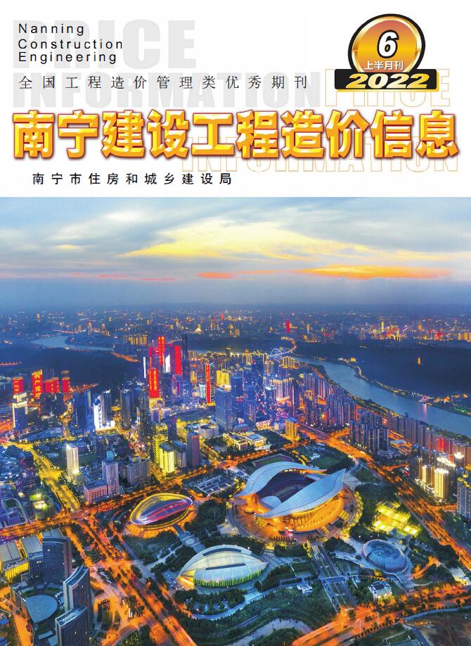 南宁2022年6期上半月信息价封面