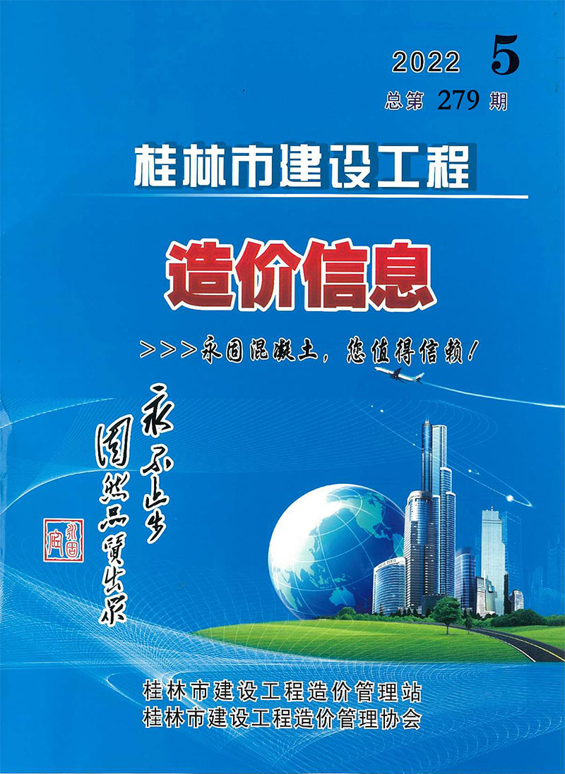 桂林市2022年5月信息价工程信息价_桂林市信息价期刊PDF扫描件电子版