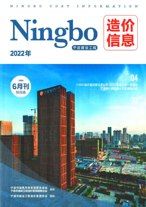 宁波市2022年6月信息价封面