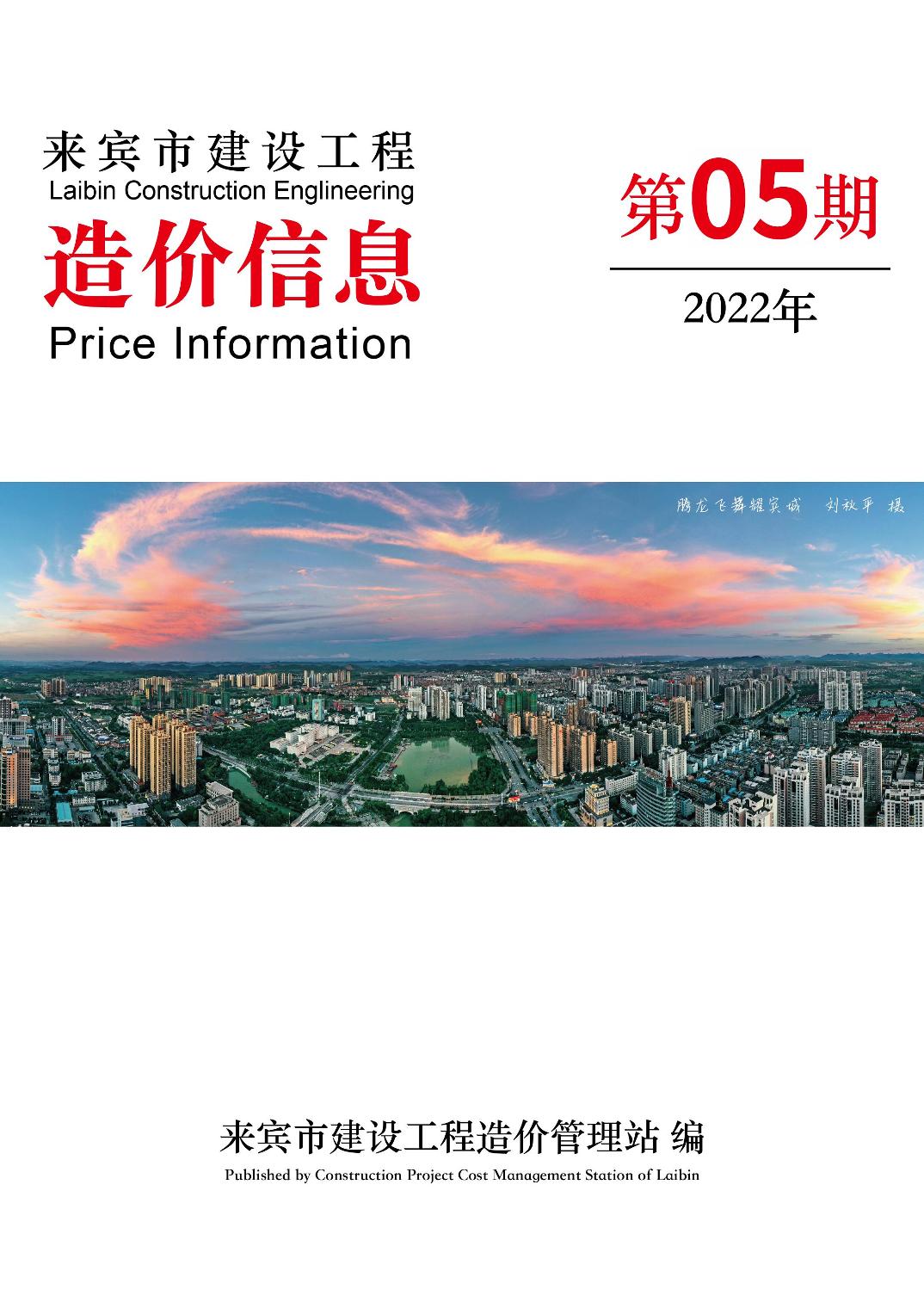 来宾市2022年5月信息价工程信息价_来宾市信息价期刊PDF扫描件电子版
