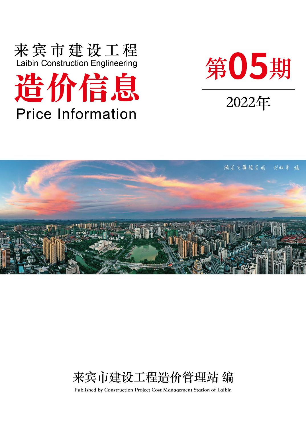 来宾市2022年5月信息价封面