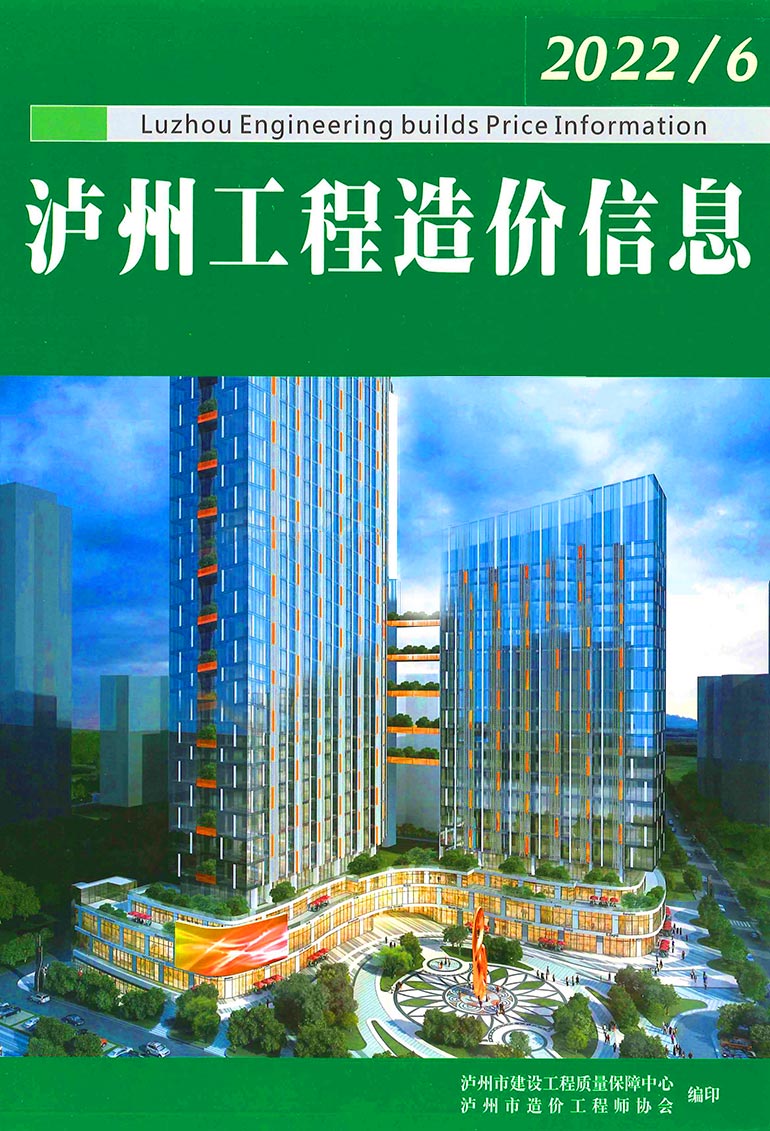 泸州2022年6期5月信息价封面