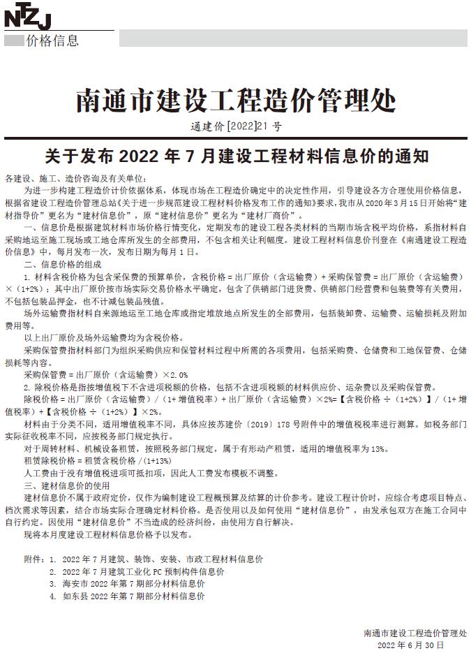 南通市2022年7月工程信息价_南通市信息价期刊PDF扫描件电子版