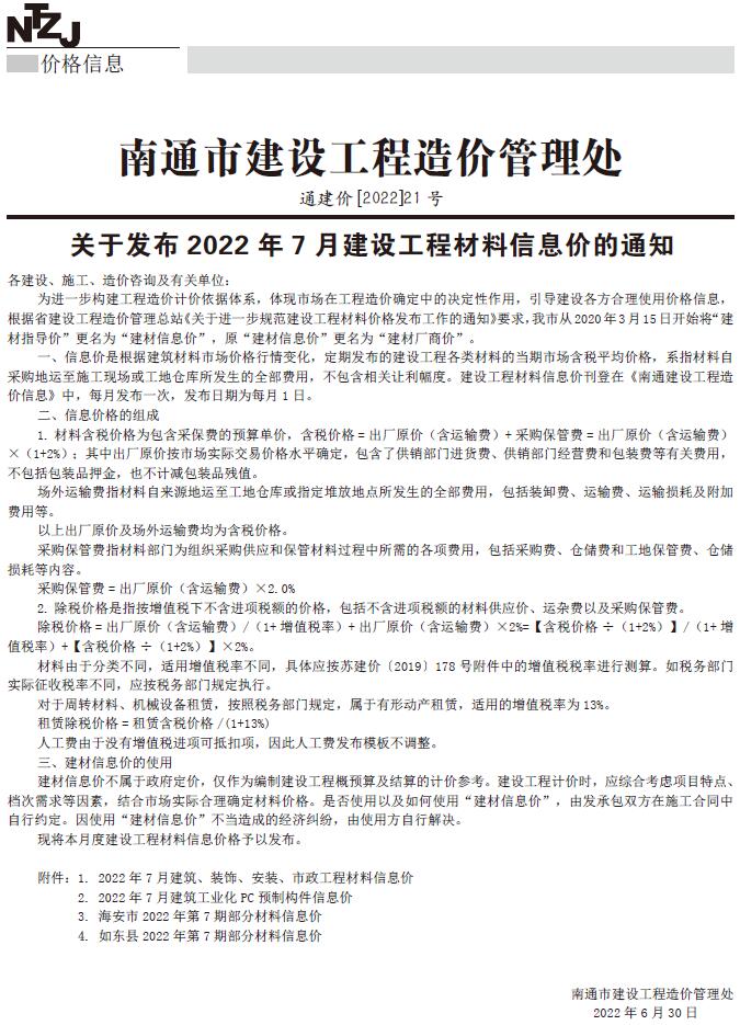 南通市2022年7月信息价封面
