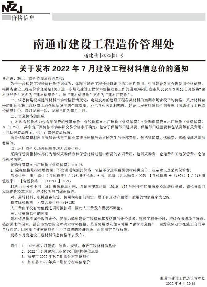 南通市2022年7月信息价