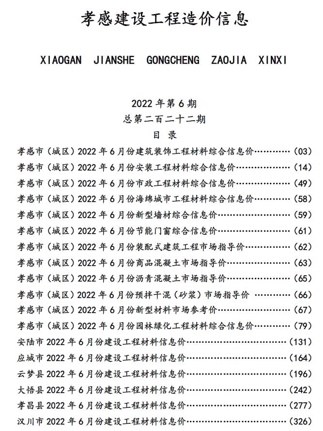 孝感市2022年6月信息价封面