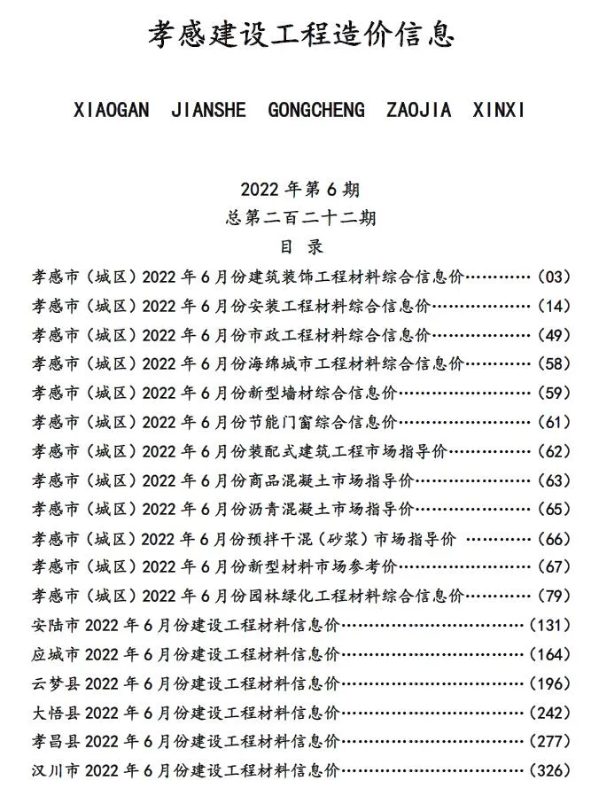 2022年6月孝感市信息价电子版