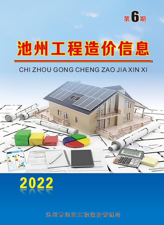 池州市2022年6月信息价封面