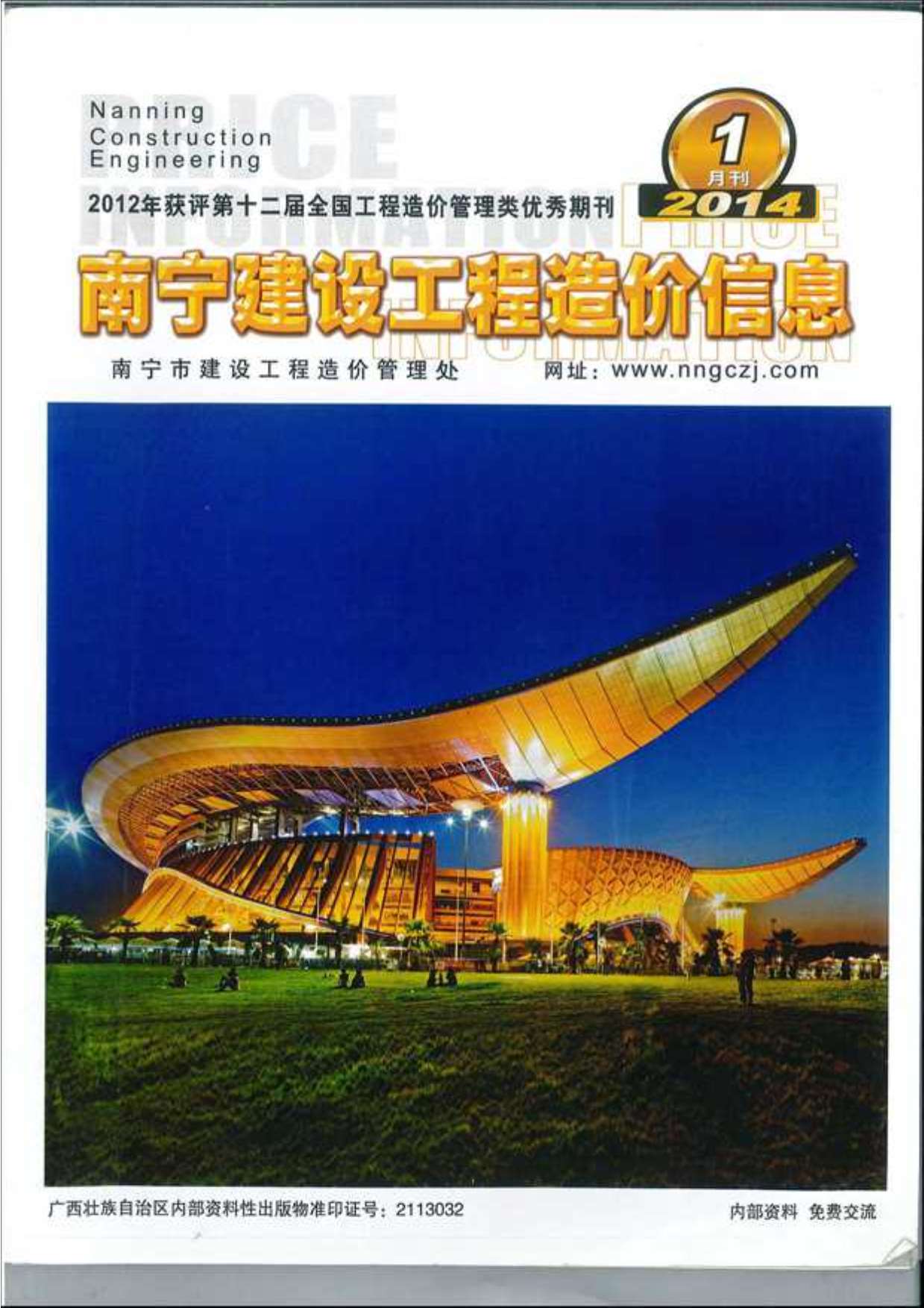 南宁市2014年第1期信息价封面