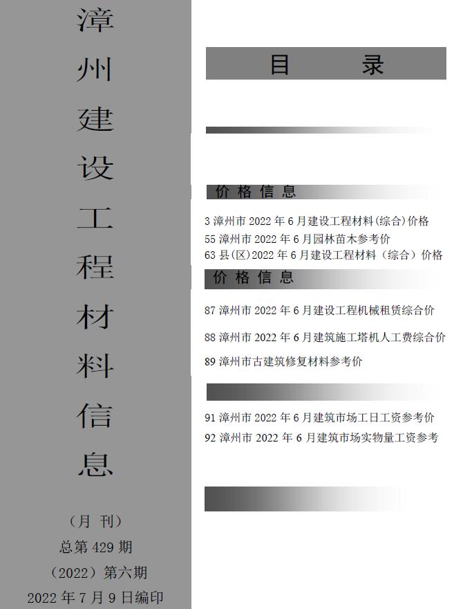 漳州市2022年6月信息价工程信息价_漳州市信息价期刊PDF扫描件电子版