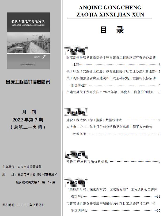 安庆市2022年7月工程信息价_安庆市信息价期刊PDF扫描件电子版