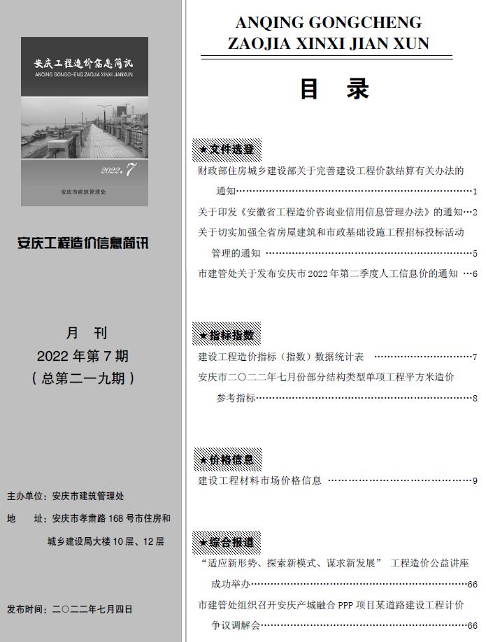 安庆市2022年7月信息价封面