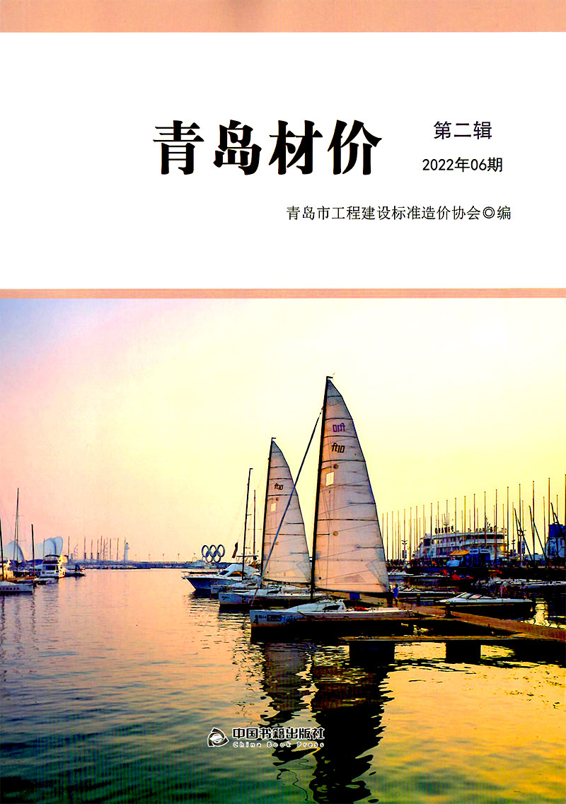 青岛市2022年6月信息价工程信息价_青岛市信息价期刊PDF扫描件电子版