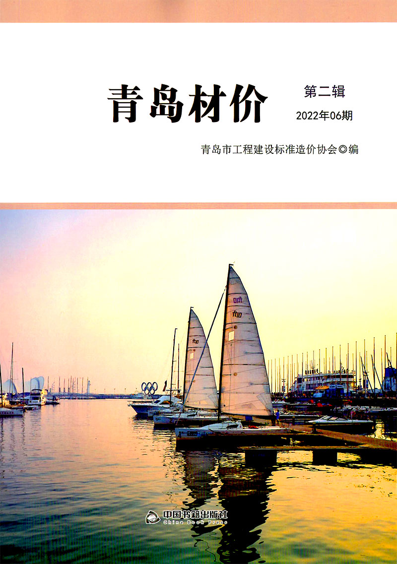 青岛市2022年6月信息价封面