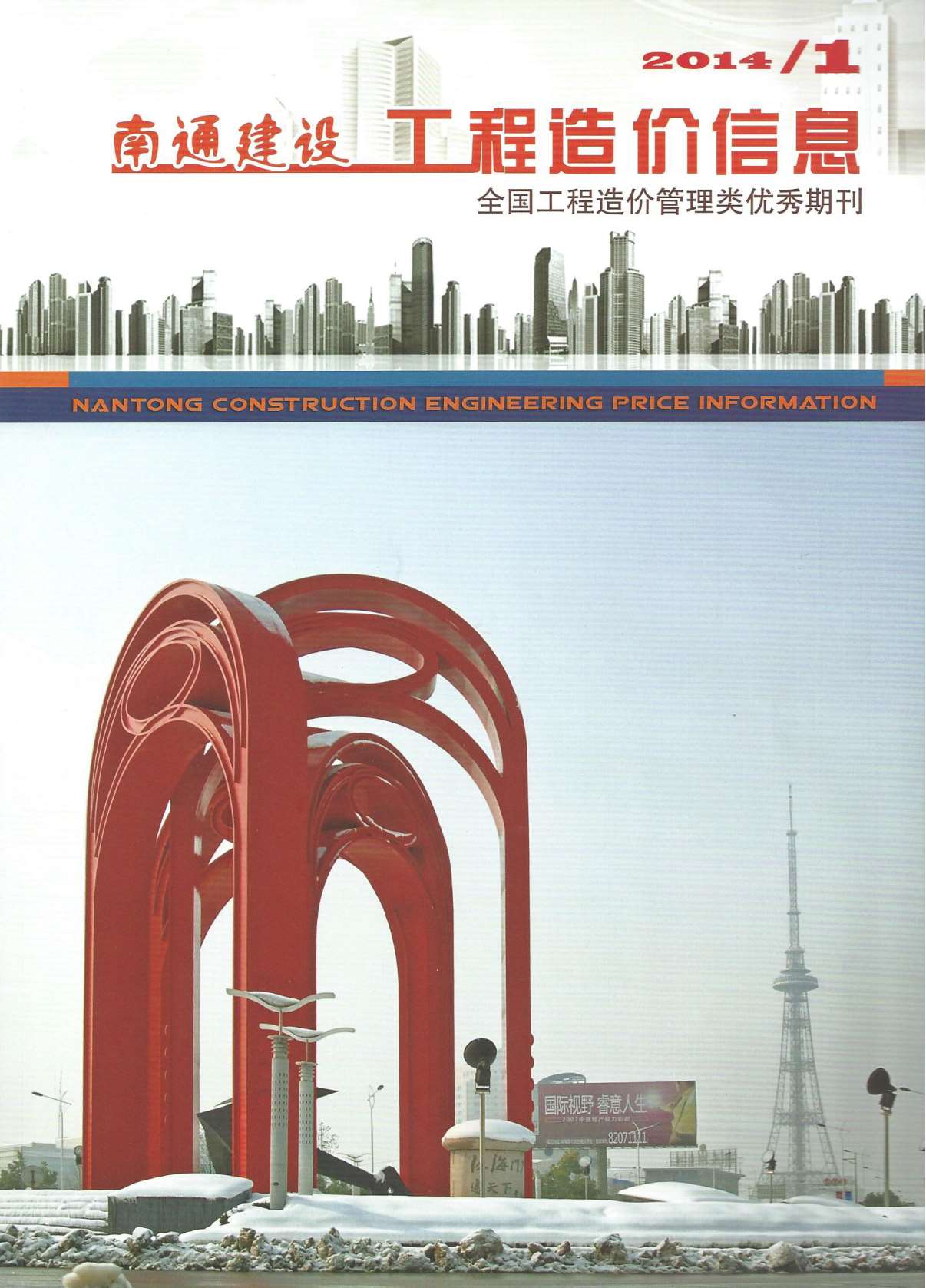 南通市2014年第1期信息价封面