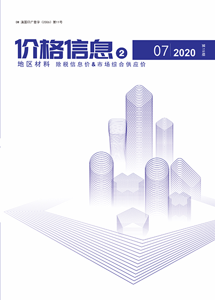 云南2020年7期地区材料信息价工程信息价_云南省信息价期刊PDF扫描件电子版
