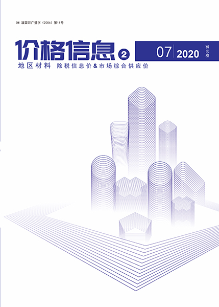 云南2020年7期地区材料信息价封面