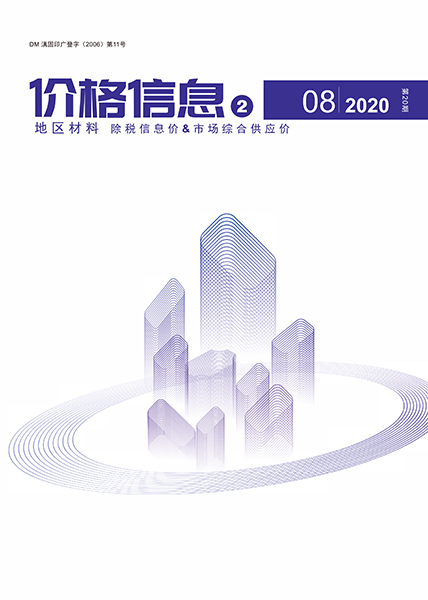 云南2020年8期地区材料信息价工程信息价_云南省信息价期刊PDF扫描件电子版