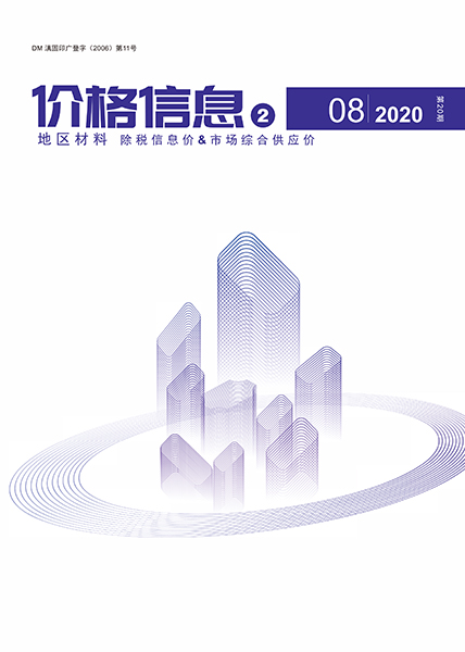 云南2020年8期地区材料信息价封面