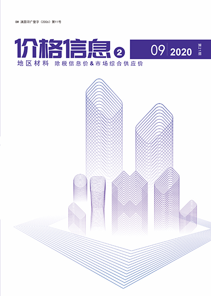 云南2020年9期地区材料信息价封面