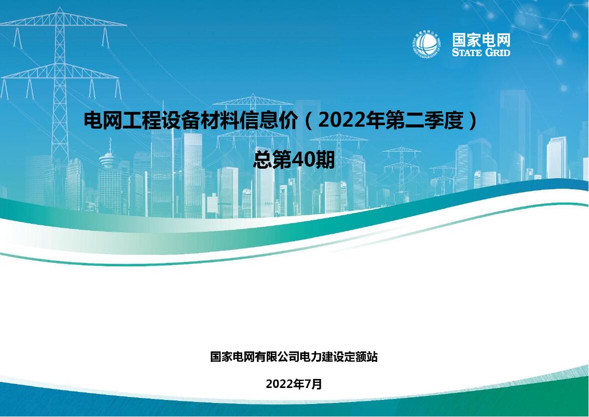 国家电网2022年第二季度电网工程设备材料信息价