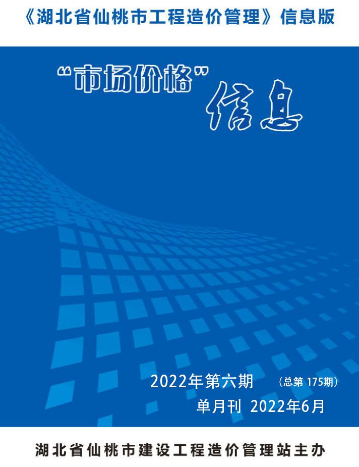 仙桃市2022年6月信息价工程信息价_仙桃市信息价期刊PDF扫描件电子版