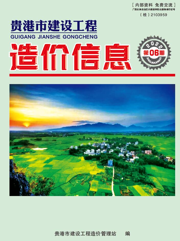 贵港市2022年6月信息价工程信息价_贵港市信息价期刊PDF扫描件电子版