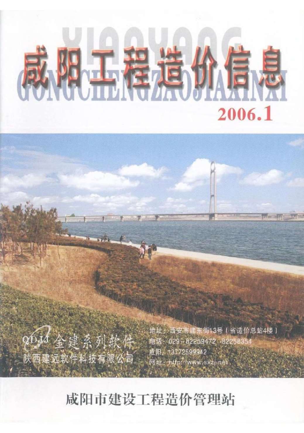 咸阳市2006年第1期信息价封面
